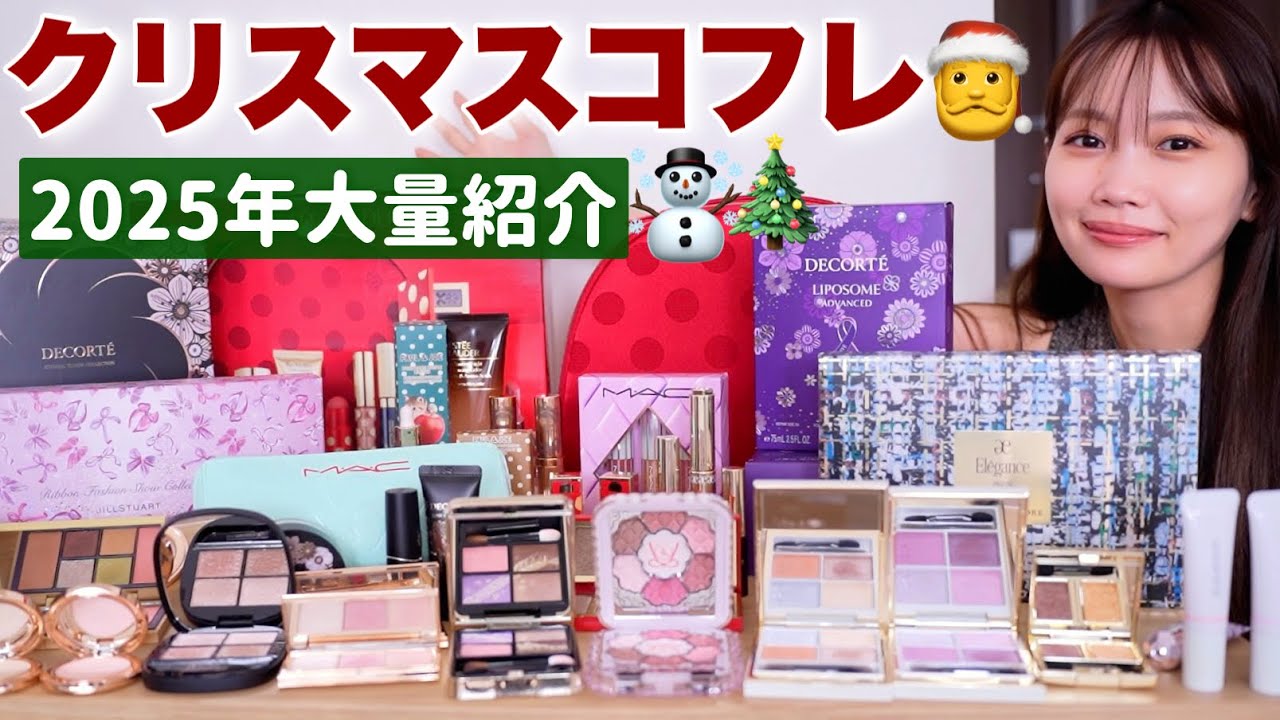 【2025年クリスマスコフレ🌲】今年の気になる人気ホリデーアイテム大量紹介✨🎅