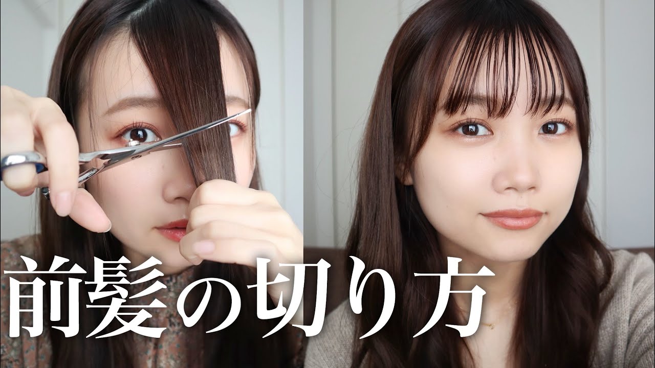 【簡単】シースルーバング風薄め前髪の切り方◎垢抜けセルフカット術！！